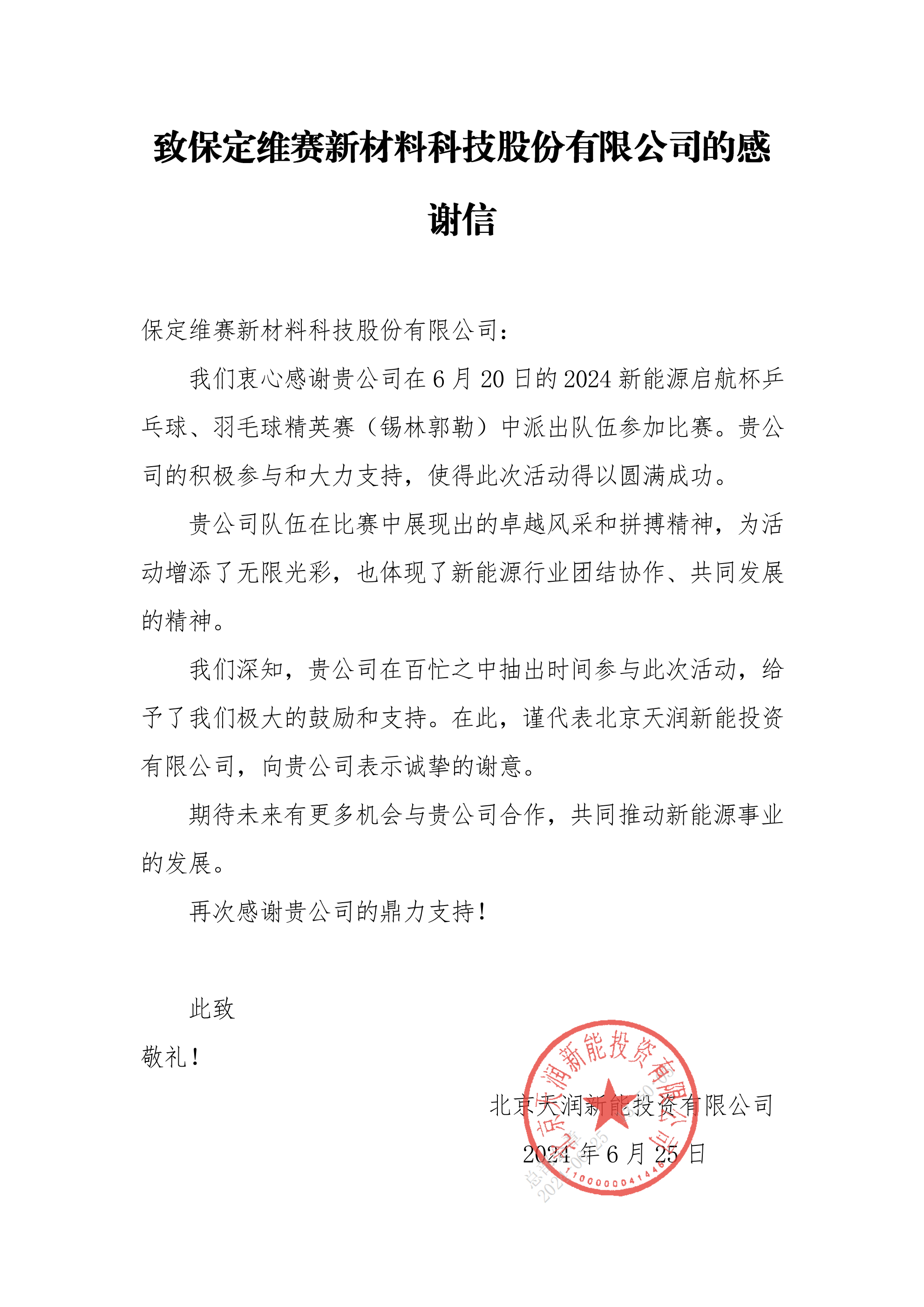 感謝信 保定維賽新材料科技股份有限公司_00 感謝信 保定維賽新材料科技股份有限公司_00